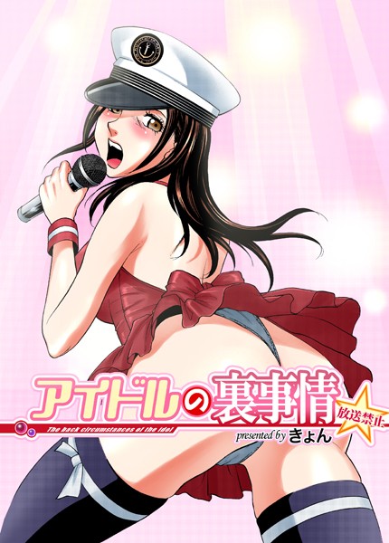 きょん|アイドルの裏事情〜放送禁止（単話）❤フルカラー【】