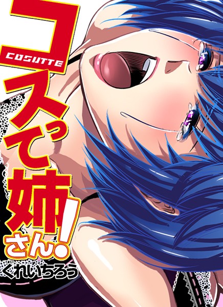 くれいちろう|コスって姉さん！（単話）❤フルカラー【】