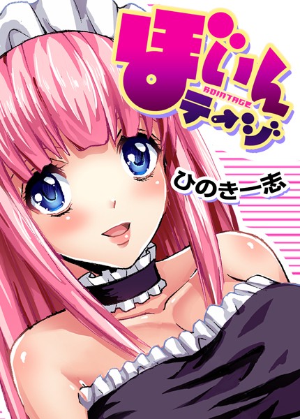 ひのき一志|ぼいんテージ（単話）❤巨乳【】