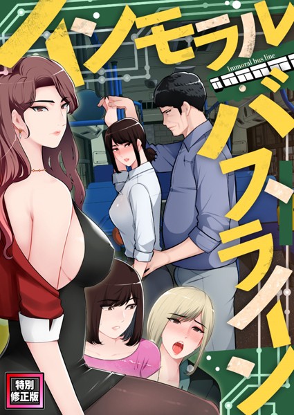 FACON|インモラル・バスライン【特別修正版】（単話）❤無料作品【】