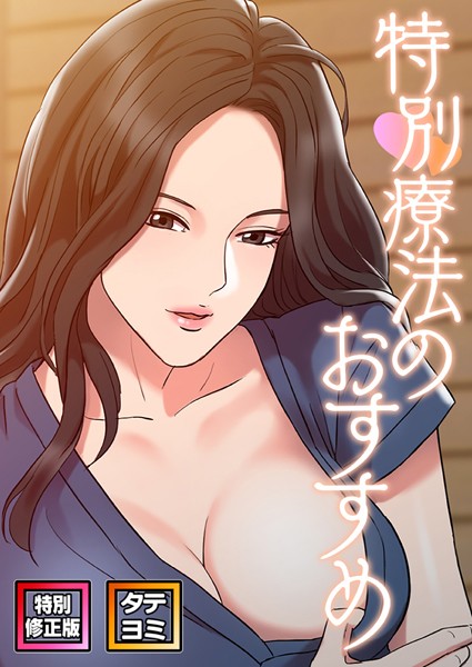 FACON|特別療法のおすすめ【特別修正版】【タテヨミ】❤無料作品【】