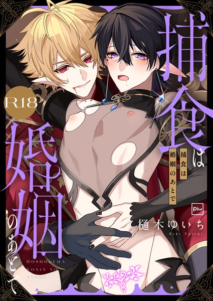 樋木ゆいち|捕食は婚姻のあとで【R18電子特装版】❤ファンタジー【】