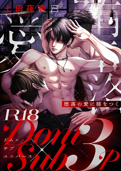 上田夜壱|堕落の愛に膝をつく【R18電子単行本】❤単行本【】