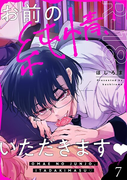 ほしろま|お前の純情、いただきます【R18版】（単話）❤単話【】