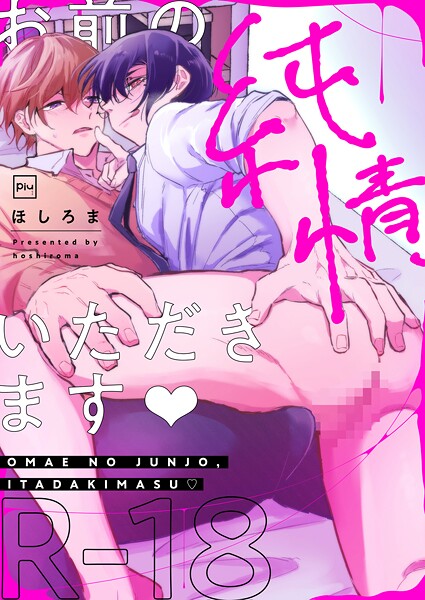 ほしろま|お前の純情、いただきます【R18電子単行本】❤単行本【】