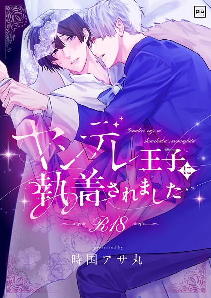 時国アサ丸|ヤンデレ王子に執着されました【R18電子単行本】❤ファンタジー【】