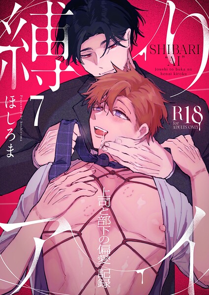 ほしろま|縛りアイ -上司と部下の偏愛記録-【R18版】（単話）❤単話【】