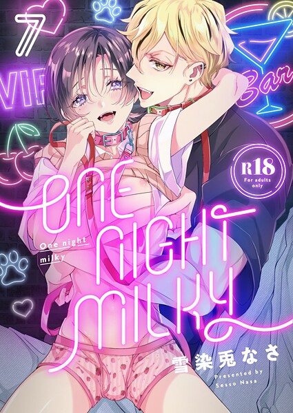 雪染兎なさ|One night milky【R18版】（単話）❤単話【】