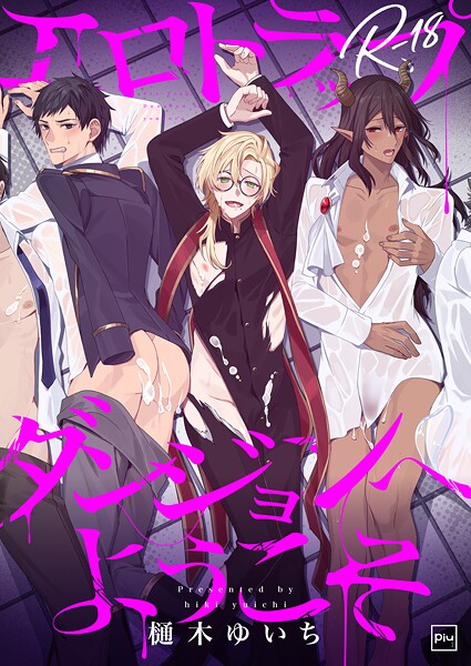 樋木ゆいち|エロトラップダンジョンへようこそ【R18電子単行本】❤ファンタジー【】