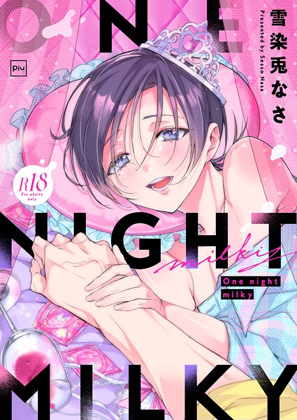 雪染兎なさ|One night milky【R18電子単行本】❤単行本【】
