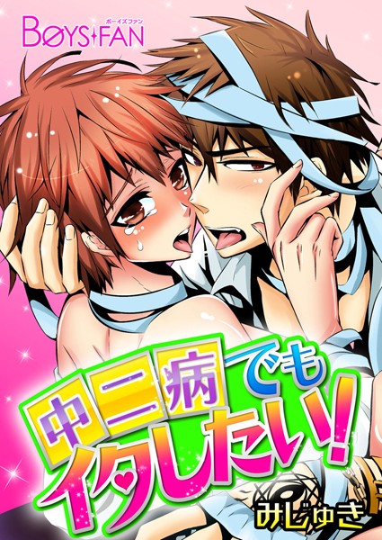 みじゅき|中二病でもイタしたい！（単話）❤ギャグ・コメディ【】