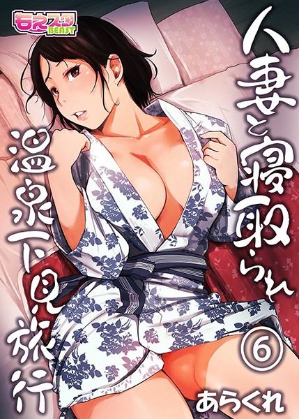 あらくれ|人妻と寝取られ温泉下見旅行❤単行本【】