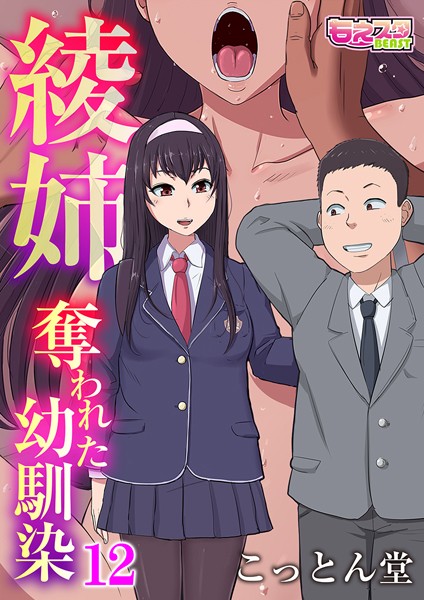 こっとん堂|綾姉〜奪われた幼馴染〜（単話）❤単話【】