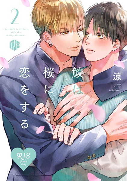 涼|【18禁版】鮫は桜に恋をする【コミックス版】❤単行本【】