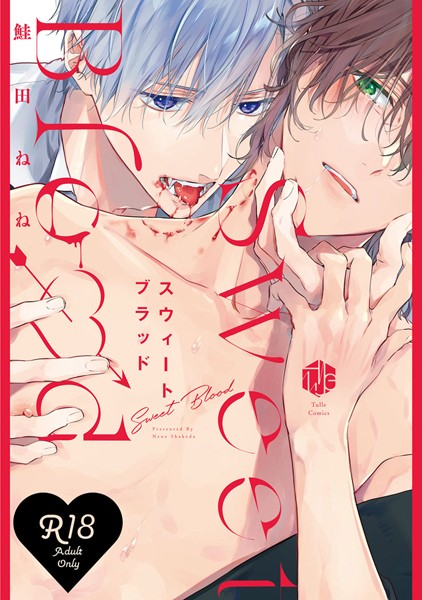 鮭田ねね|【18禁版】スウィートブラッド【コミックス版】❤単行本【】