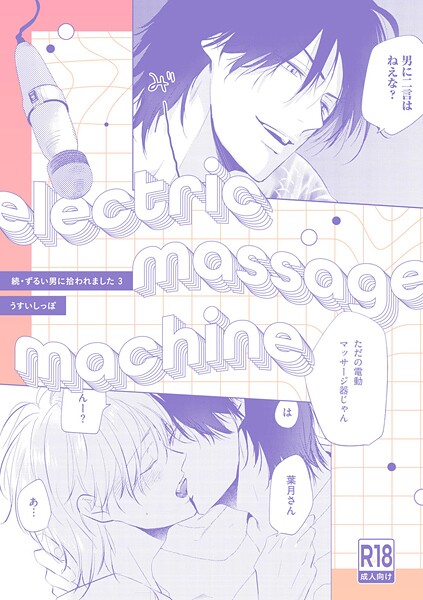 うすいしっぽ|【18禁版】electric massage machine【続・ずるい男に拾われました3 16P小冊子】（単話）❤単話【】