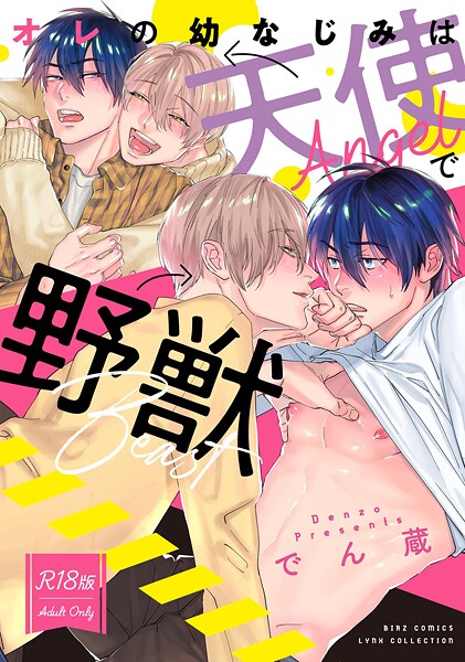 でん蔵|【R18版】 オレの幼なじみは天使で野獣❤単行本【】