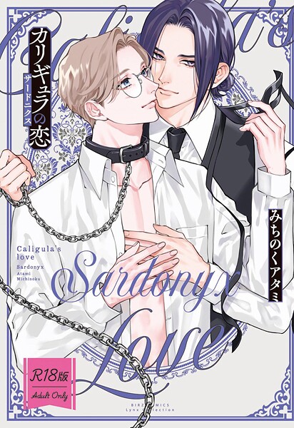 みちのくアタミ|【R18版】 カリギュラの恋❤単行本【】