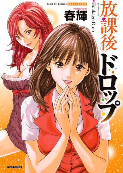 春輝|放課後ドロップ（フルカラー）❤単行本【】