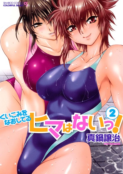 真鍋譲治|くいこみをなおしてるヒマはないっ！❤単行本【】