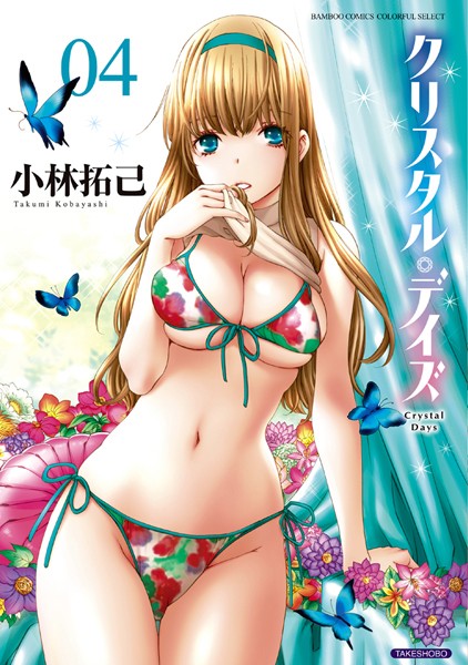 小林拓己|クリスタル・デイズ❤単行本【】