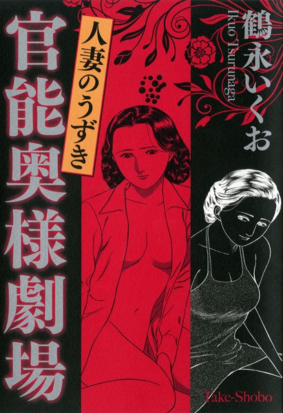 鶴永いくお|官能奥様劇場 人妻のうずき❤単行本【】