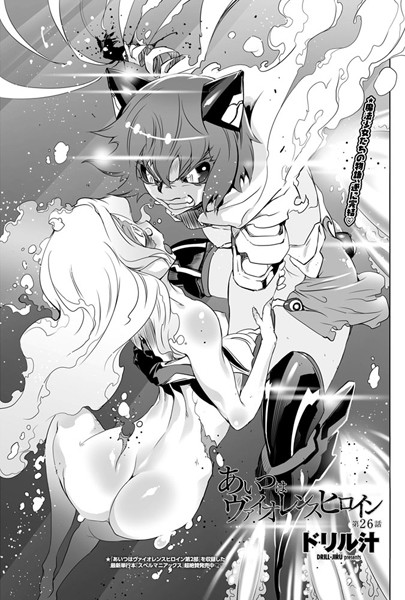 ドリル汁|あいつはヴァイオレンスヒロイン（単話）❤単話【】