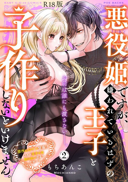 もちあんこ|悪役姫ですが、嫌われているはずの王子と子作りしないといけません。【コミックス版】《R18版》❤ファンタジー【】