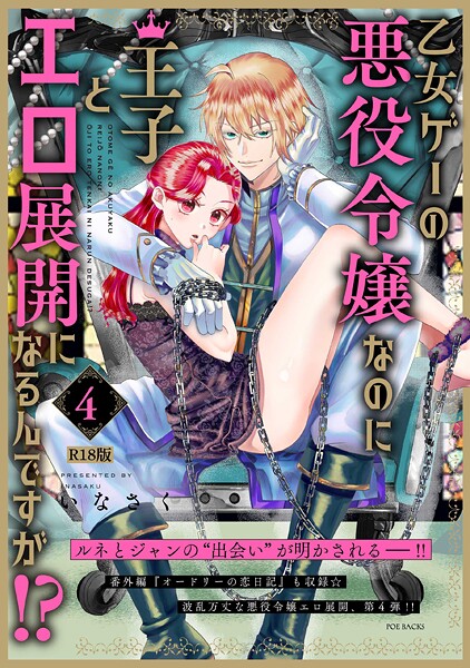 いなさく|乙女ゲーの悪役令嬢なのに王子とエロ展開になるんですが！？【コミックス版】《R18版》❤ファンタジー【】