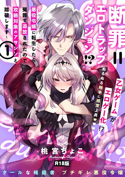 桃宮ちょこ|断罪=エロトラップダンジョン！？ 〜悪役令嬢に転生したら冤罪で追放されたので攻略対象のアサシンと踏破します〜【コミックス版】《R18版》❤ファンタジー【】