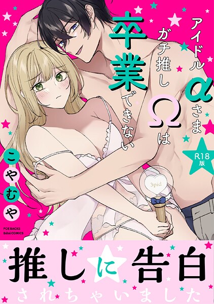 こやむや|アイドルαさまガチ推しΩは卒業できない【コミックス版】《R18版》❤単行本【】