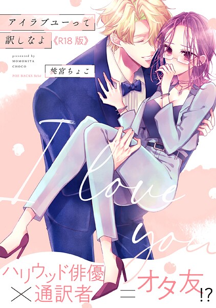 桃宮ちょこ|アイラブユーって訳しなよ【コミックス版】《R18版》❤単行本【】