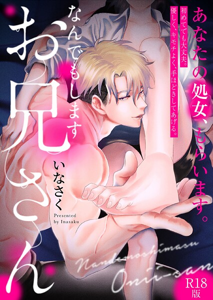 いなさく|なんでもしますお兄さん【描き下ろし漫画付きコミックス版】《R18版》❤単行本【】