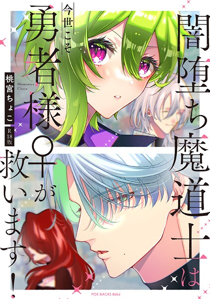 桃宮ちょこ|闇堕ち魔道士は今世こそ勇者様♀が救います！【コミックス版】《R18版》❤単行本【】