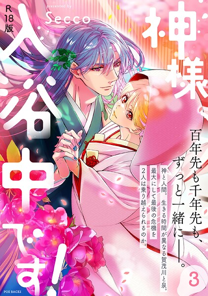 Secco|神様、入浴中です！【コミックス版】《R18版》❤ファンタジー【】