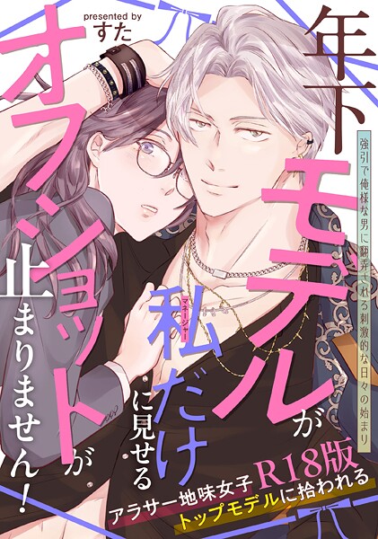 すた|年下モデルが私（マネージャー）だけに見せるオフショットが止まりません！【コミックス版】《R18版》❤単行本【】