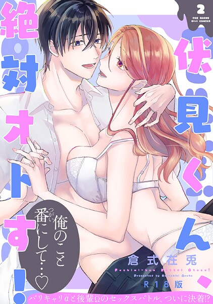 倉式在兎|伏見くん、絶対オトす！【コミックス版】《R18版》❤単行本【】