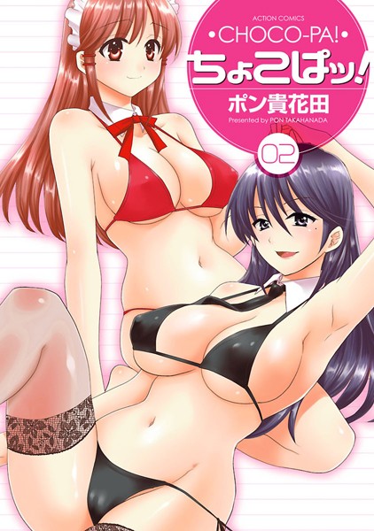 ポン貴花田|ちょこぱッ！❤単行本【】