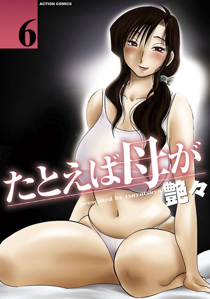 艶々|たとえば母が❤単行本【】