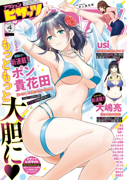 アクションピザッツ編集部|アクションピザッツ2024年4月号❤マンガ誌【】