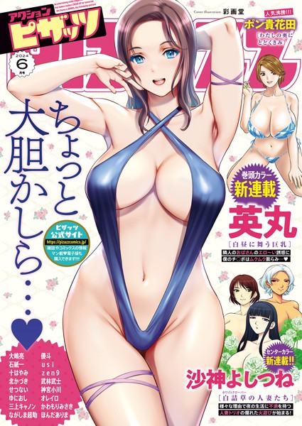 アクションピザッツ編集部|アクションピザッツ2024年6月号❤マンガ誌【】