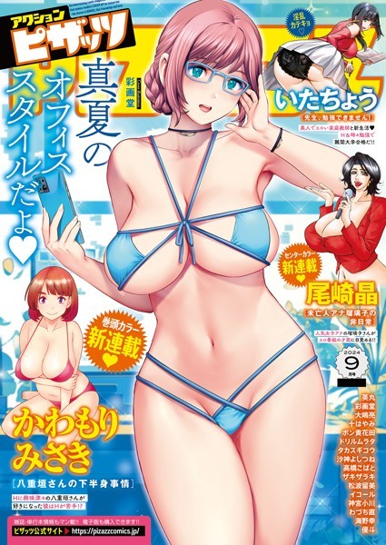 アクションピザッツ編集部|アクションピザッツ2024年9月号❤マンガ誌【】
