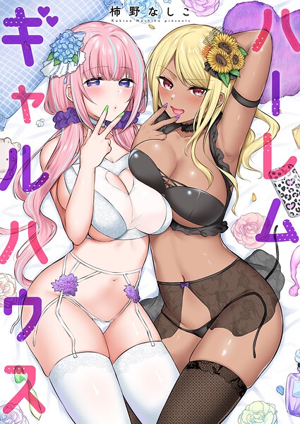 柿野なしこ|ハーレムギャルハウス【電子単行本版】❤単行本【】