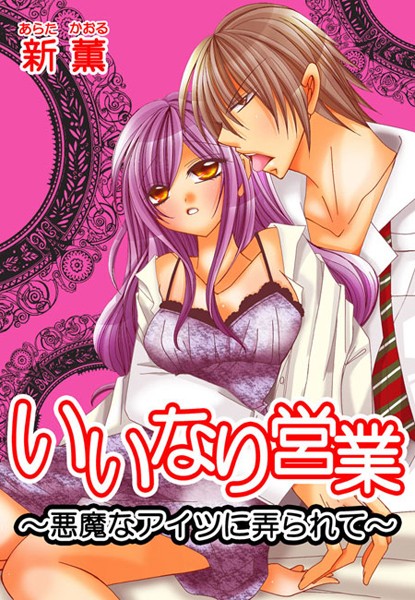 新薫|いいなり営業〜悪魔なアイツに弄られて〜（単話）❤単話【】