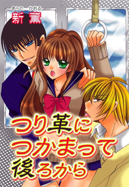 新薫|つり革つかまって後ろから（単話）❤単話【】