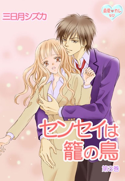 三日月シズカ|最愛◆カレなび センセイは籠の鳥❤単行本【】