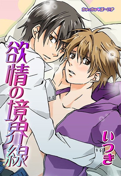 いつき|欲情の境界線（単話）❤単話【】