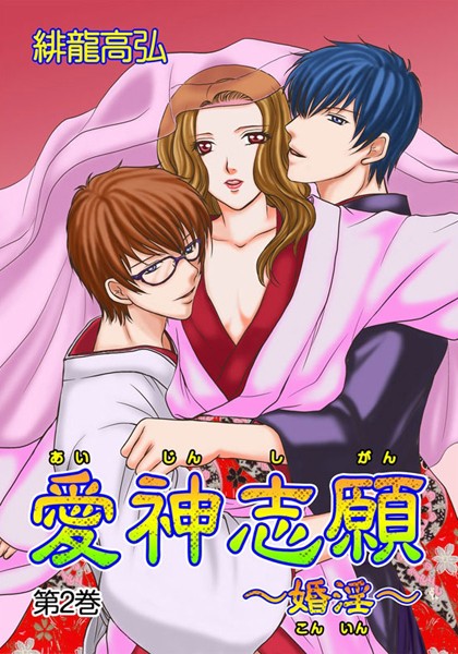 緋龍高弘|愛神志願〜婚淫〜（単話）❤単話【】