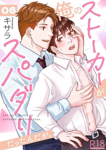 キサラ|俺のストーカーがスパダリだったんだが。【R18版】（単話）❤単話【】