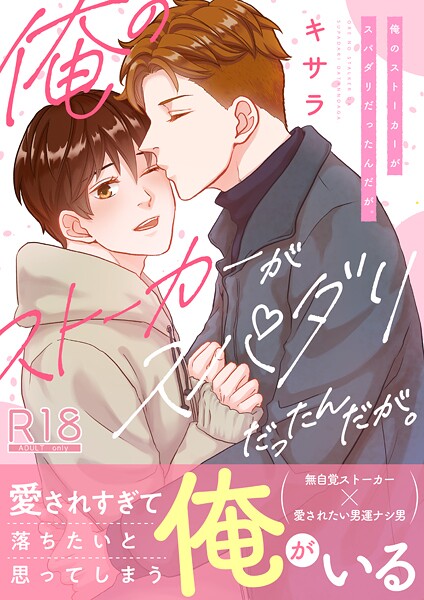 キサラ|俺のストーカーがスパダリだったんだが。【電子単行本/限定特典付き】【R18版】❤単行本【】